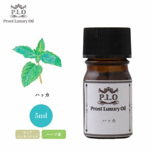 Prost Luxury Oil ハッカ 5ml ピュア エッセンシャルオイル アロマオイル  精油