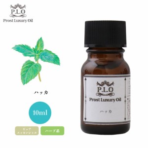 Prost Luxury Oil ハッカ 10ml ピュア エッセンシャルオイル アロマオイル  精油