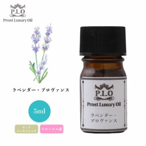 Prost Luxury Oil ラベンダー・プロヴァンス 5ml ピュア エッセンシャルオイル アロマオイル  精油