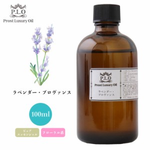 Prost Luxury Oil ラベンダー・プロヴァンス 100ml ピュア エッセンシャルオイル アロマオイル  精油