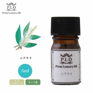 Prost Luxury Oil ニアウリ 5ml ピュア エッセンシャルオイル アロマオイル  精油