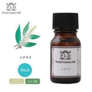 Prost Luxury Oil ニアウリ 10ml ピュア エッセンシャルオイル アロマオイル  精油