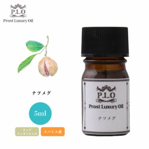 Prost Luxury Oil ナツメグ 5ml ピュア エッセンシャルオイル アロマオイル  精油