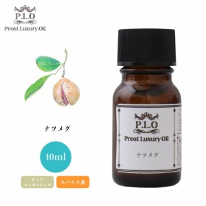 Prost Luxury Oil ナツメグ 10ml ピュア エッセンシャルオイル アロマオイル  精油