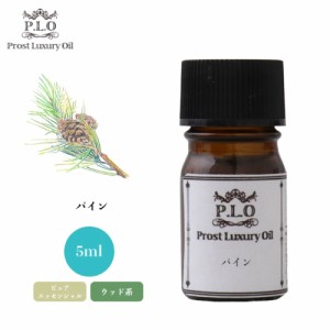 Prost Luxury Oil パイン 5ml ピュア エッセンシャルオイル アロマオイル  精油