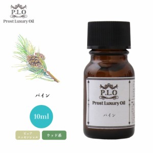 Prost Luxury Oil パイン 10ml ピュア エッセンシャルオイル アロマオイル  精油