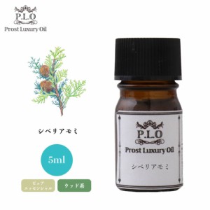 Prost Luxury Oil シベリアモミ 5ml ピュア エッセンシャルオイル アロマオイル  精油