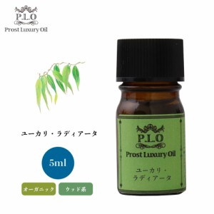 オーガニック Prost Luxury Oil ユーカリ・ラディアータ 5ml  エッセンシャルオイル アロマオイル  精油