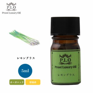 オーガニック Prost Luxury Oil レモングラス 5ml  エッセンシャルオイル アロマオイル  精油