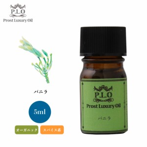 オーガニック Prost Luxury Oil バニラ 5ml エッセンシャルオイル アロマオイル  精油