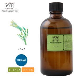 オーガニック Prost Luxury Oil バニラ 100ml エッセンシャルオイル アロマオイル  精油