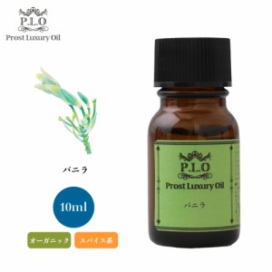 オーガニック Prost Luxury Oil バニラ 10ml エッセンシャルオイル アロマオイル  精油