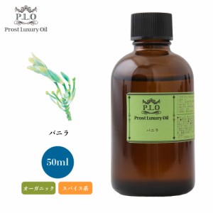 オーガニック Prost Luxury Oil バニラ 50ml エッセンシャルオイル アロマオイル  精油