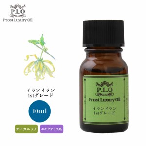 オーガニック Prost Luxury Oil イランイラン1stグレード 10ml  エッセンシャルオイル アロマオイル  精油