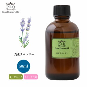 オーガニック Prost Luxury Oil 真正ラベンダー 50ml  エッセンシャルオイル アロマオイル  精油