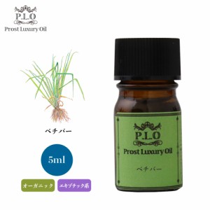 オーガニック Prost Luxury Oil ベチバー 5ml  エッセンシャルオイル アロマオイル  精油