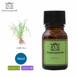 オーガニック Prost Luxury Oil ベチバー 10ml  エッセンシャルオイル アロマオイル  精油