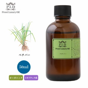 オーガニック Prost Luxury Oil ベチバー 50ml  エッセンシャルオイル アロマオイル  精油