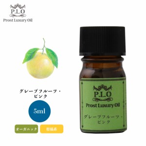 オーガニック Prost Luxury Oil グレープフルーツ・ピンク 有機 5ml  エッセンシャルオイル アロマオイル  精油