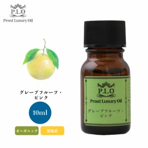 オーガニック Prost Luxury Oil グレープフルーツ・ピンク 有機 10ml  エッセンシャルオイル アロマオイル  精油