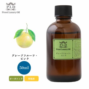 オーガニック Prost Luxury Oil グレープフルーツ・ピンク 有機 50ml  エッセンシャルオイル アロマオイル  精油