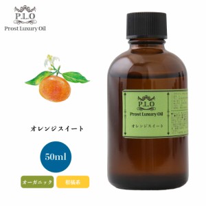 オーガニック Prost Luxury Oil オレンジスイート　有機 50ml  エッセンシャルオイル アロマオイル  精油