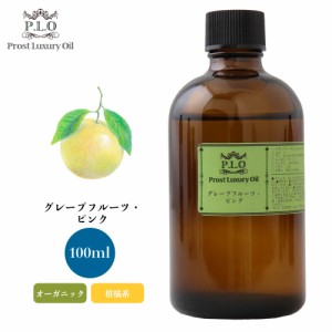 オーガニック Prost Luxury Oil グレープフルーツ・ピンク 有機 100ml  エッセンシャルオイル アロマオイル  精油