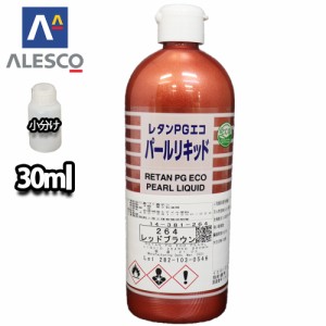 関西ペイント レタンPGエコ パール リキッド #264 レッドブラウン 30ml　自動車用ウレタン塗料 2液 カンペ ウレタン 塗料