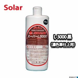 ソーラー　ツウィンクルスーパー L-3000 濃色車仕上げ用ブラック  700ml（仕上）/板金 補修 ウレタン塗料 ポリッシュ 研磨剤 ツインクル