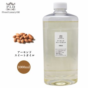 Prost Luxury Oil アーモンドスイートオイル 1000ml ピュアオイル 精油  油脂