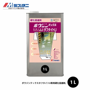 ボウジンテックスタフタイトU用硬化促進剤 1L【メーカー直送便/代引不可】水谷ペイント 床用 塗料