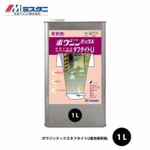 ボウジンテックスタフタイトU用希釈剤 1L【メーカー直送便/代引不可】水谷ペイント 床用 塗料