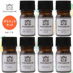 アロマオイル Prost Luxury Oil ピュア エッセンシャルオイル ダイエットセット 7本 各2ml  精油 送料無料