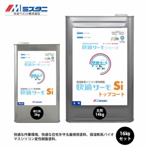 快適サーモSi トップコート 16kgセット【メーカー直送便/代引不可】水谷ペイント 屋根用 塗料