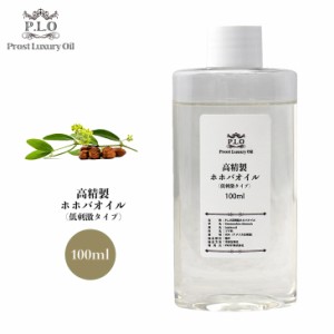 高精製 ホホバオイル（低刺激タイプ） 100ml  Prost Luxury Oil キャリアオイル  精油 植物  スキンケア ボディケア ヘアケア 