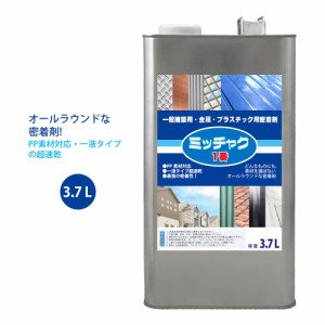 ミッチャク 1番 3.7L/塗料 建築用 金属 プラスチック 密着剤 塗料密着剤 プライマー ウレタン塗料