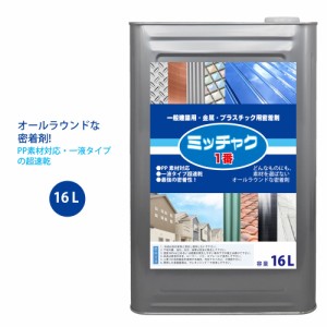 ミッチャク 1番 16L/塗料 建築用 金属 プラスチック 密着剤 塗料密着剤 プライマー ウレタン塗料