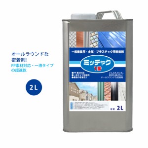 ミッチャク 1番 2L/塗料 建築用 金属 プラスチック 密着剤 塗料密着剤 プライマー ウレタン塗料