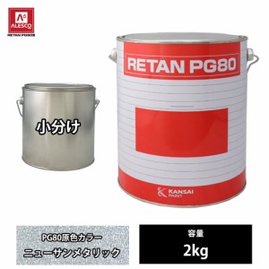 関西ペイント PG80 原色 220 ニューサンメタリック 2kg/小分け 2液 ウレタン 塗料