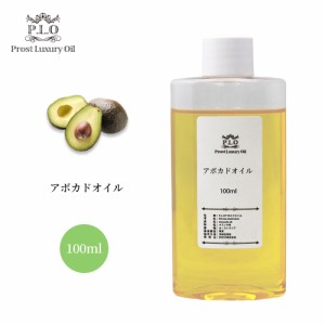 送料無料!PROST Luxury Oil 精製アボカドオイル 100ml キャリアオイル  スキンケア ボディケア ネイルケア