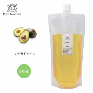 送料無料!PROST Luxury Oil 精製アボカドオイル 500ml キャリアオイル  スキンケア ボディケア ネイルケア