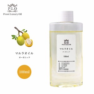 送料無料!!オーガニック PROST Luxury Oil 未精製マルラオイル 100ml キャリアオイル  スキンケア ボディケア ネイルケア