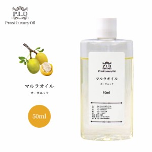 送料無料!!オーガニック PROST Luxury Oil 未精製マルラオイル 50ml キャリアオイル  スキンケア ボディケア ネイルケア