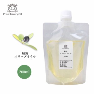 PROST Luxury Oil 精製オリーブオイル 200ml キャリアオイル  スキンケア ボディケア ネイルケア