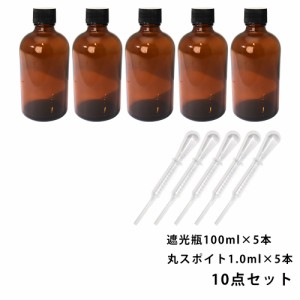 遮光瓶 100ml 黒キャップ、ドロッパー付き 5本・丸スポイト 1.0ml 5本 10点セット/スポイト コスメ アロマオイル