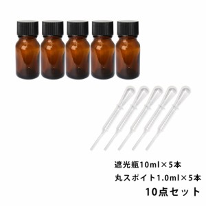 遮光瓶 10ml 黒キャップ、ドロッパー付き 5本・丸スポイト 1.0ml 5本 10点セット/スポイト コスメ アロマオイル