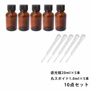 遮光瓶 20ml 黒キャップ、ドロッパー付き 5本・丸スポイト 1.0ml 5本 10点セット/スポイト コスメ アロマオイル