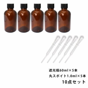 遮光瓶 60ml 黒キャップ、ドロッパー付き 5本・丸スポイト 1.0ml 5本 10点セット/スポイト コスメ アロマオイル