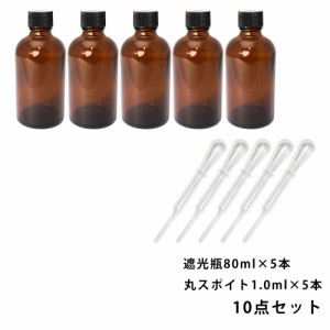 遮光瓶 80ml 黒キャップ、ドロッパー付き 5本・丸スポイト 1.0ml 5本 10点セット/スポイト コスメ アロマオイル