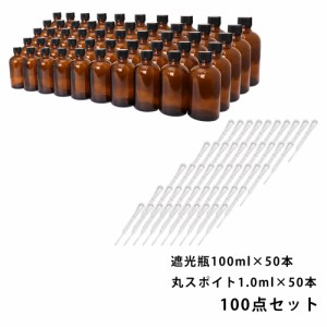 送料無料!!遮光瓶 100ml 黒キャップ、ドロッパー付き 50本・丸スポイト 1.0ml 50本 100点セット/スポイト コスメ アロマオイル